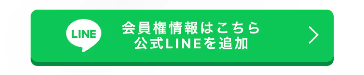 会員権情報はこちら公式LINEを追加